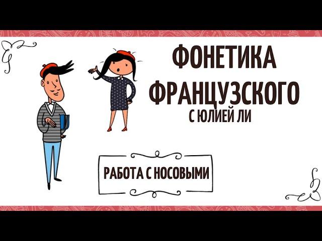 Фонетика французского языка: носовые звуки