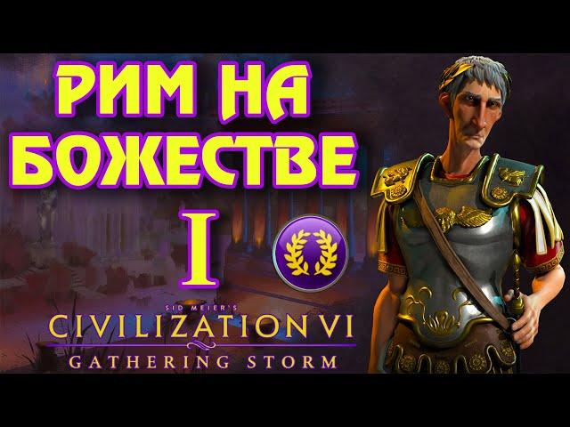 РИМ на божестве в Civilization 6. #1 - Неудобные соседи.