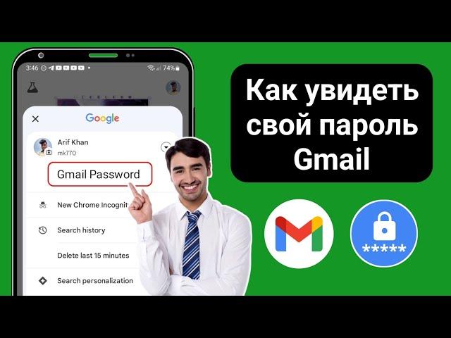 Как найти свой пароль Gmail (НОВИНКА 2025) | Просмотр пароля Gmail