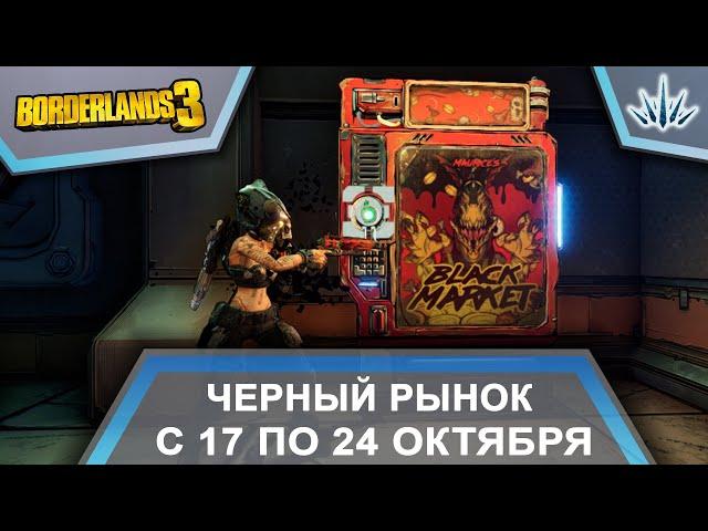 Borderlands 3. Черный Рынок от Мориса. С 17 по 24 октября.