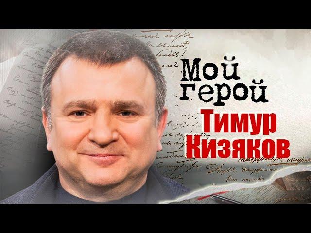 Тимур Кизяков про первый выпуск "Пока все дома", временный талант и дедушкино ремесло