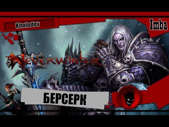  Neverwinter: БЕРСЕРК [Kholodov]