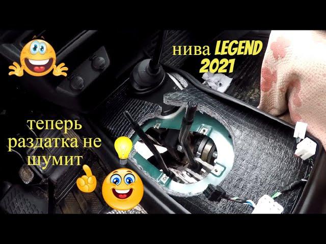 Обзор Нива Legend 2021 Раздатка больше не шумит!