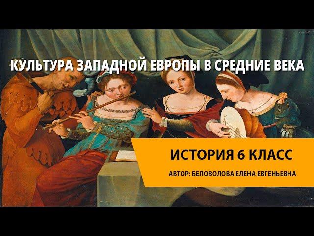 Культура Западной Европы в Средние века