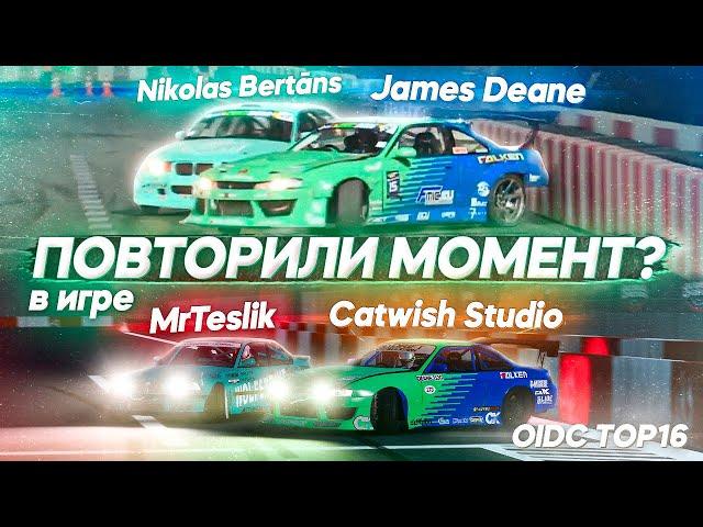 REPEATED THE MOMENT OF JAMES DEANE IN CARX DRIFT RACING ONLINE WITH TESLIK!