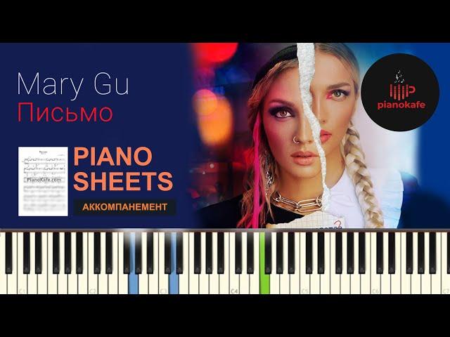 Mary Gu - Письмо НОТЫ & MIDI | АККОМПАНЕМЕНТ | PIANOKAFE