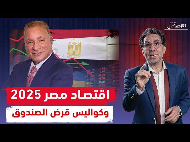 مستقبل الاقتصاد المصرى 2025 وكواليس صرف قرض جديد من صندوق النقد .. لقاء مع د.محمود وهبه