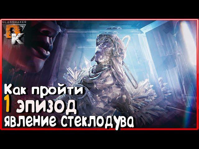 Warframe НОЧНАЯ Волна СТЕКЛОДУВ, Эпизод 1 "ЯВЛЕНИЕ СТЕКЛОДУВА", как пройти