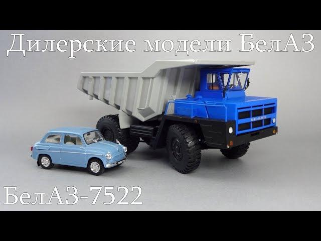 БелАЗ-7522 (ранний) Карьерный самосвал - коллекционная масштабная модель | Дилерские модели БелАЗ