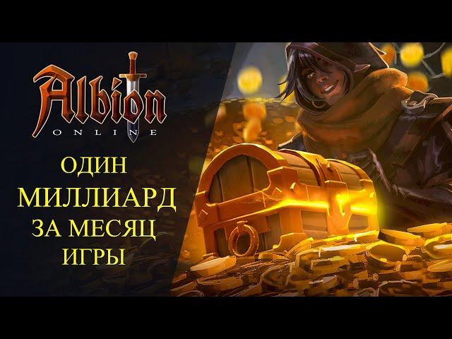 Albion online : ОДИН МИЛЛИАРД СЕРЕБРА ЗА МЕСЯЦ ИГРЫ