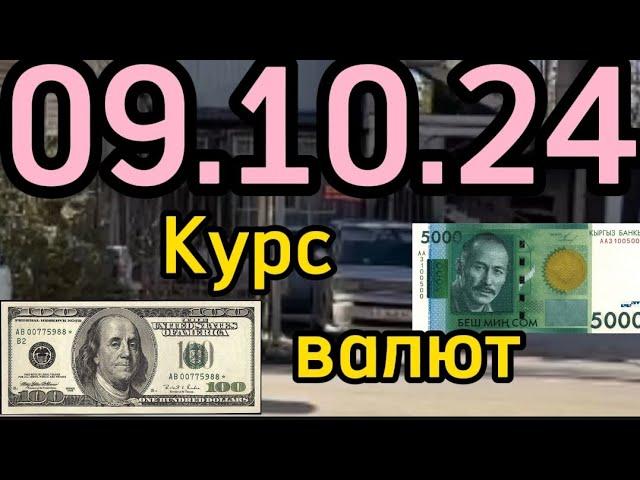 КУРС ВАЛЮТ, Евро, Рубль, Доллар. 09.10.24 Бишкек.