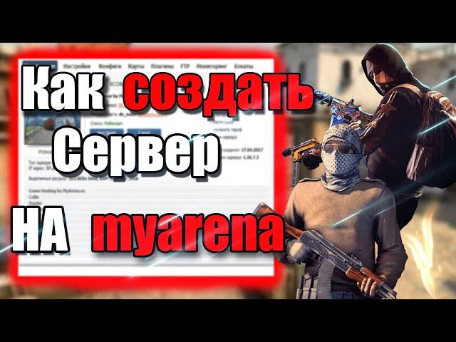 Как создать сервер в CS:GO на хостинге MYARENA