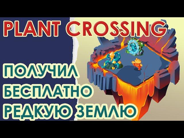 Игрокам раздали редкие земли бесплатно! Plant Crossing с новой экономикой. Стратегия быстрого роста.