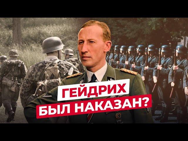 РЕЙНХАРД ГЕЙДРИХ: ЧТО СТАЛО С ГЕНЕРАЛОМ ХОЛОКОСТА