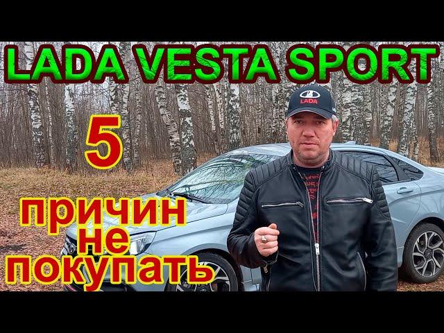 5 причин не покупать Ладу Весту Спорт.