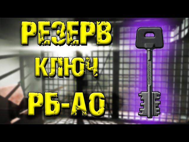 ESCAPE FROM TARKOV | КЛЮЧ РБ-АО