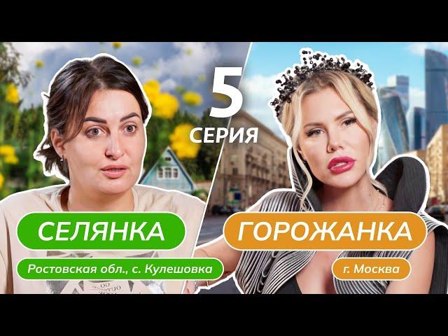 СЕЛЯНКА-ГОРОЖАНКА | 5 ВЫПУСК