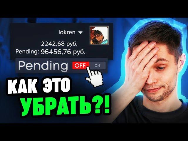 Всё про PENDING в стиме (удержание стим баланса)