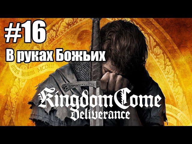 Kingdom Come: Deliverance: 16. В руках Божьих