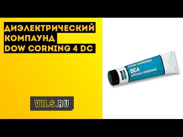 Диэлектрический Компаунд Dow Corning 4 DC