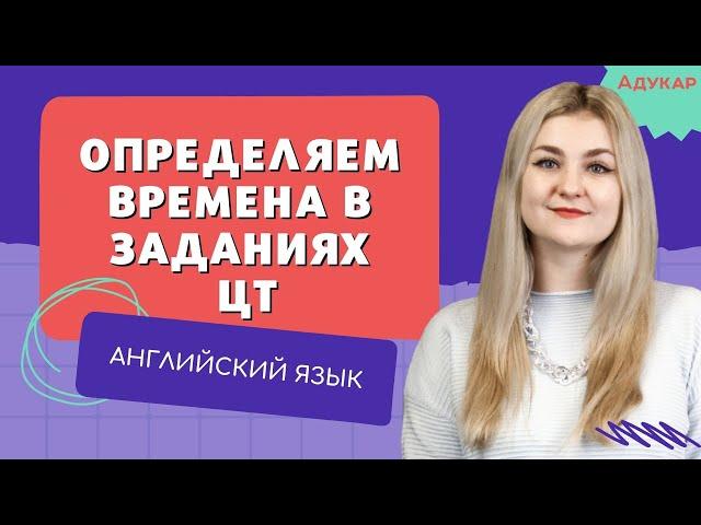 Английский язык ЦТ, ЦЭ  | Как определить время в задании | Tenses | Времена в английском языке