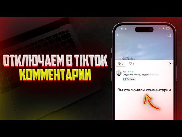 Как отключить комментарии под видео в TikTok? За 1 Минуту!