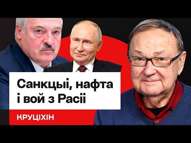 Круціхін: Санкцыі супраць Лукашэнкі і РФ, выццё нафтавікоў, Пуцін і мір ва Украіне / Еўрарадыё