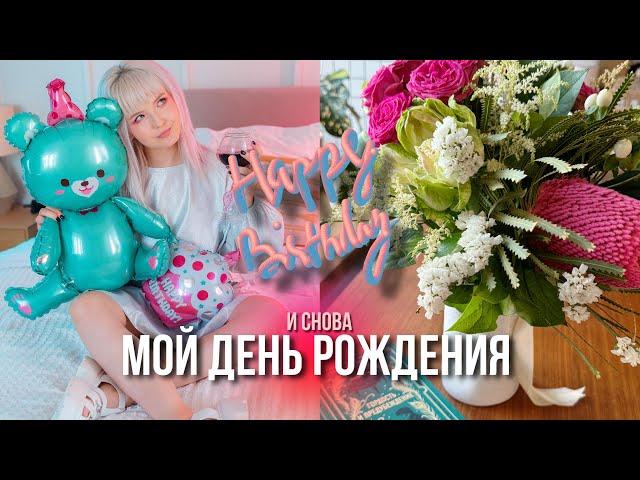 VLOG МОЙ ДЕНЬ РОЖДЕНИЯ! ЯГОДКА ИЛИ УЖЕ НЕТ? 