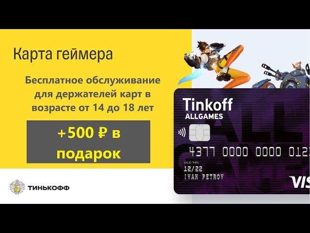 Бесплатная дебетовая карта для геймеров Тинькофф ALL Games.