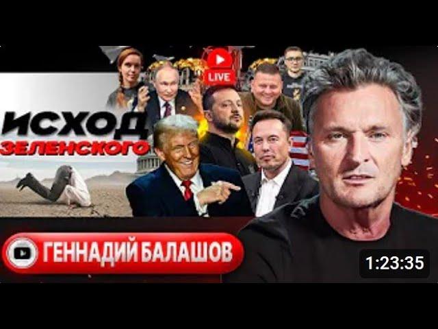 Раздел Украины: Зеленскому ВСПОМНЯТ ВСЁ! Трамп душит "старых ястребов". Бедный Шольц - Балашов