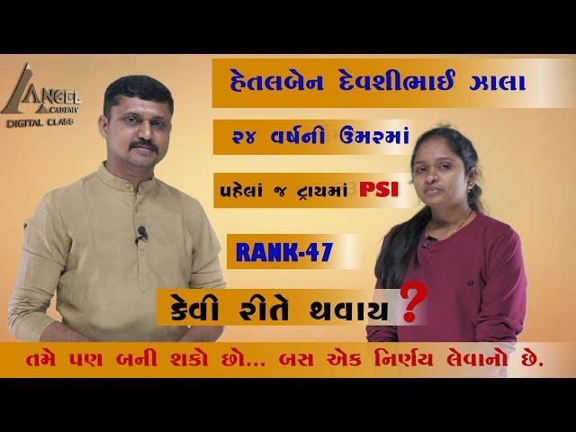 પહેલા જ ટ્રાયમાં PSI - RANK 47 કેવી રીતે ?  - STUDENT'S INTERVIEW - ANGEL ACADEMY BY SAMAT GADHAVI