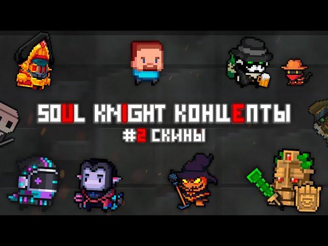 soul knight, фанатские скины | soul knight концепты #2 (feat Господин Алхимик, Сид)