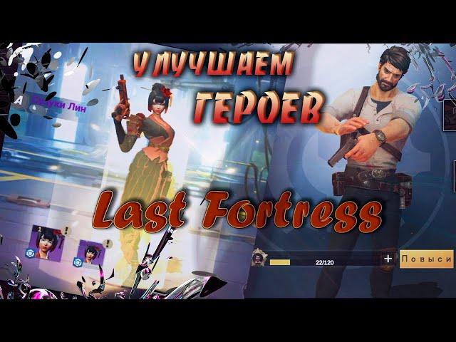 Last fortress - прокачка и продвижение героев. Гайд для новичков