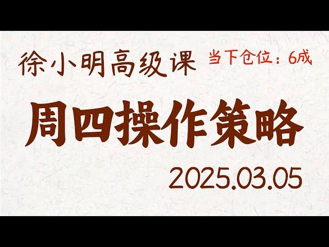 徐小明周四操作策略 | A股2025.03.05 #大盘指数 #盘后行情分析 | 徐小明高级网络培训课程 | #每日收评 #徐小明 #技术面分析 #定量结构 #交易师