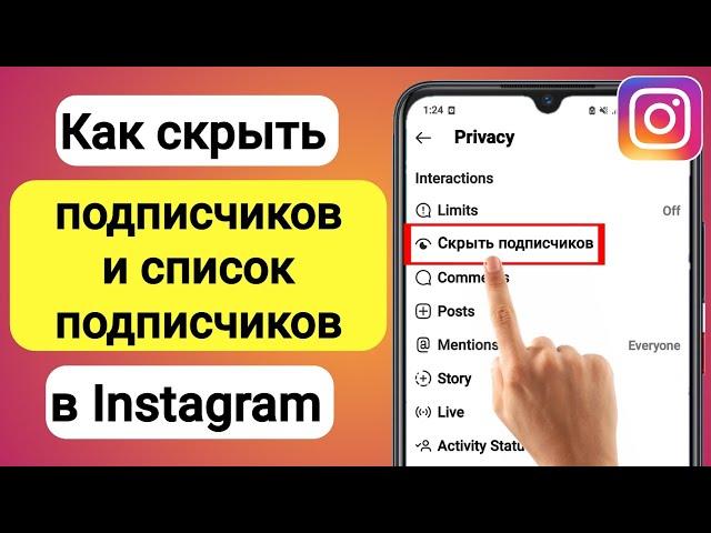 Как скрыть подписки в Инстаграме | как скрыть подписки в инстаграме 2023