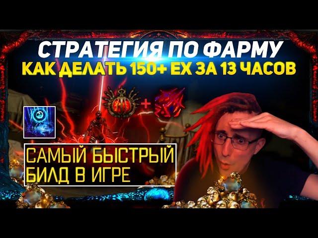 150+ EX PER 13 HOURS FARM STRATEGY + FASTEST BUILD IN PATH OF EXILE! LIGHTNING WARP POE ПОЕ