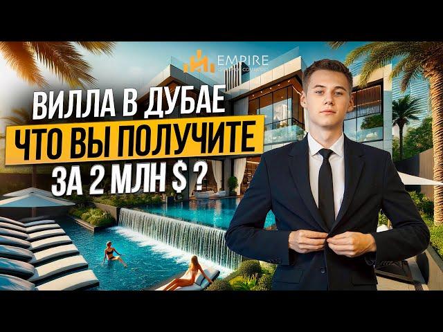 ВИЛЛА В ДУБАЕ за 2.000.000$ ЛУЧШИЙ ВЫБОР в семейном комьюнити Damac Hills | Недвижимость в Дубае