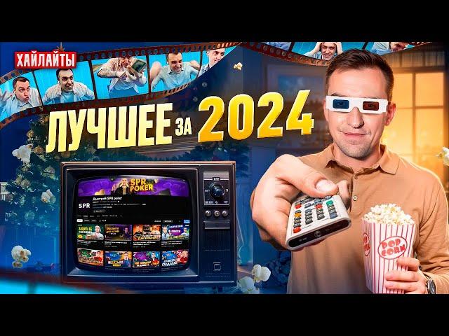 Лучшие моменты и покер заносы Димы СПР за 2024 год