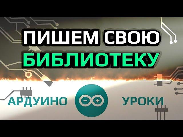 Пишем свою библиотеку для Ардуино за 10 МИНУТ  [ Уроки Ардуино ] #ДомаВместе