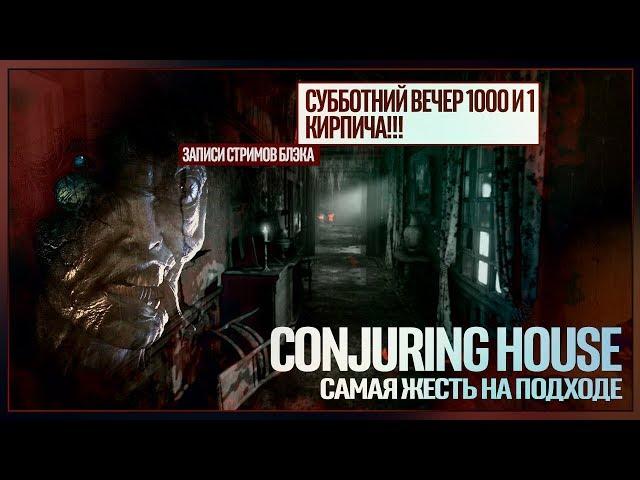 Наверное и правда лучший хоррор из последних | The Conjuring House #3