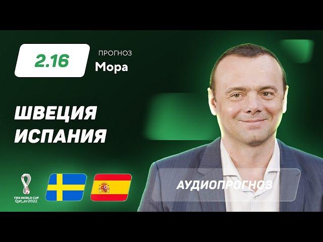 Прогноз и ставка Эдуарда Мора: Швеция – Испания