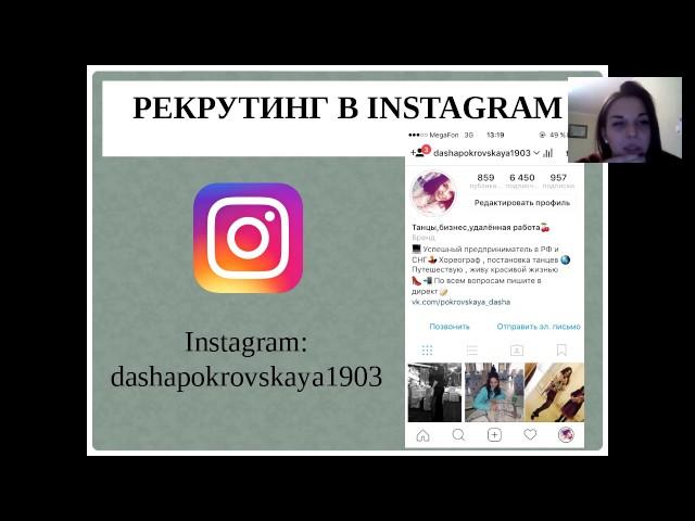 Как построить команду за 1 неделю работы? Рекрутинг Instagram.Покровская Дарья