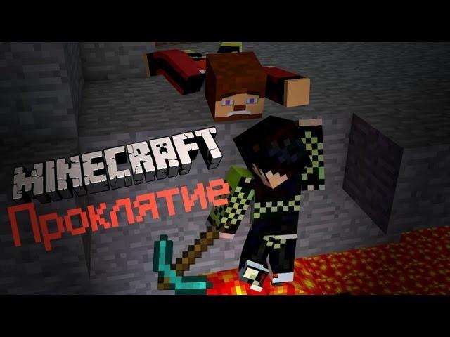 Minecraft Фильм: Проклятие