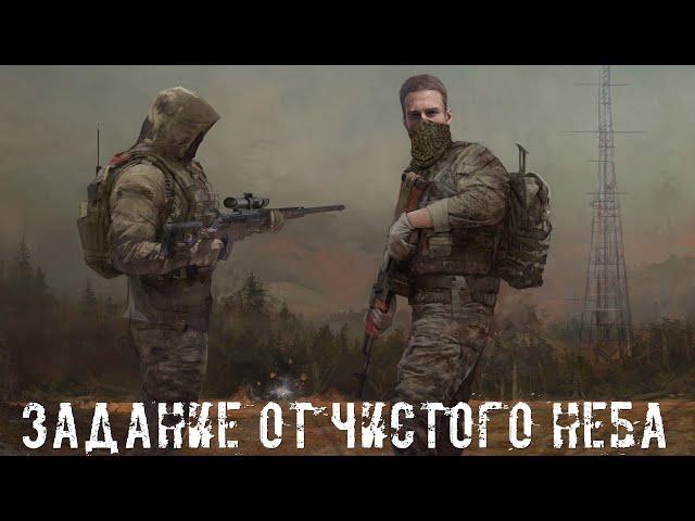 ● ЗАДАНИЕ ОТ ЧИСТОГО НЕБА ● Путешествуем в одиночку!!! — STALKER RP №80