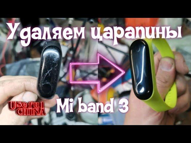 Полировка дисплея часов mi band 3, 4, 5