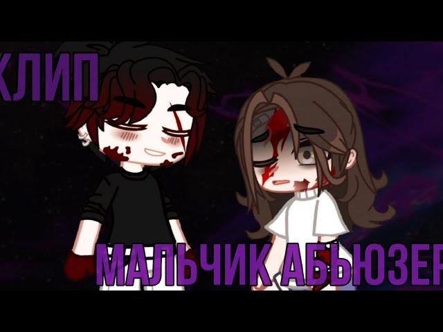 Клип Мальчик Абьюзер Gacha Club//Гача Клуб