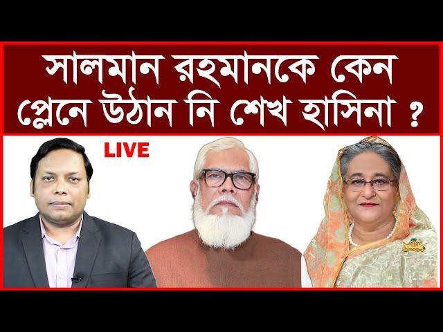 Breaking:  সালমান এফ রহমানকে কেন প্লেনে উঠান নি শেখ হাসিনা ? বিশ্লেষক: আমিরুল মোমেনীন মানিক