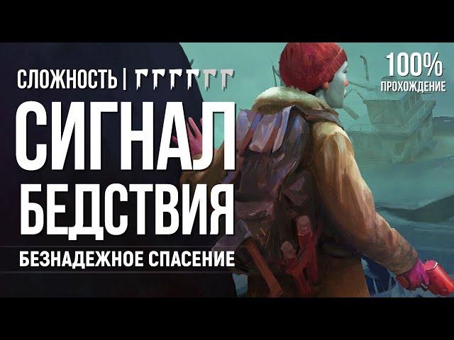 БЕЗНАДЁЖНОЕ СПАСЕНИЕ ►THE LONG DARK (CHALLENGE \ ИСПЫТАНИЕ)