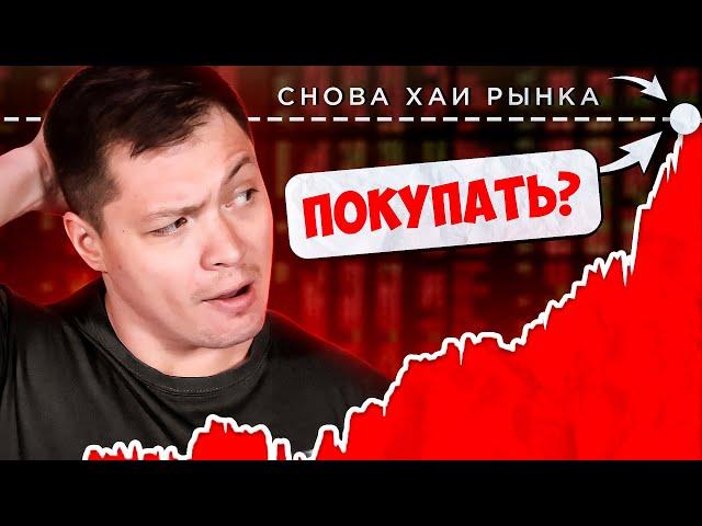 Рынок на хаях - покупать, продавать? Что я делаю