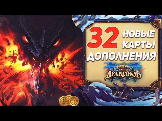 32 новые карты Hearthstone натиск драконов 